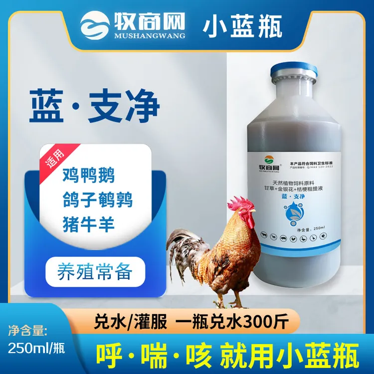 牧商网小蓝瓶【蓝支净】鸡鸭鹅家禽呼吸道用呼噜气喘怪叫饲料添加剂