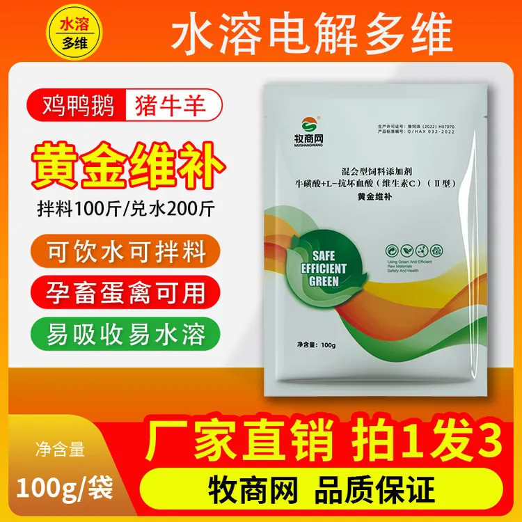 牧商网多维维生素电解黄金维补鸡鸭鹅畜禽增重促生长饲料添加剂