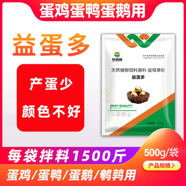 牧商网【益蛋多】蛋鸡蛋鸭鹅鹌鹑蛋禽增蛋宝多产蛋多下蛋饲料添加剂