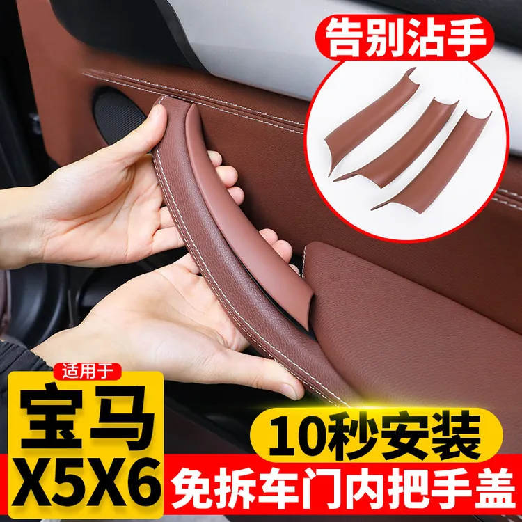 适用宝马08-18年X5X6车门内拉手E70、F15门把手车内扶手配件保护套