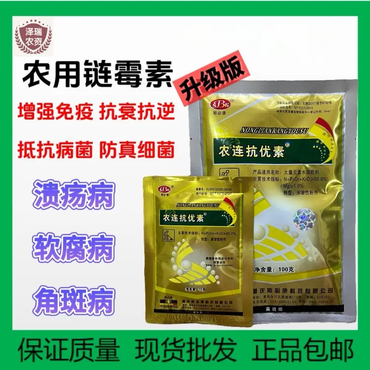农连抗优素农用连链霉素升级软腐病溃疡烤烟细菌性病害肥料链霉素
