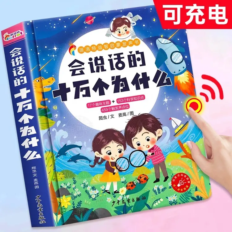 会说话的十万个为什么有声书宝宝益智启蒙早教手指点读发声学习机
