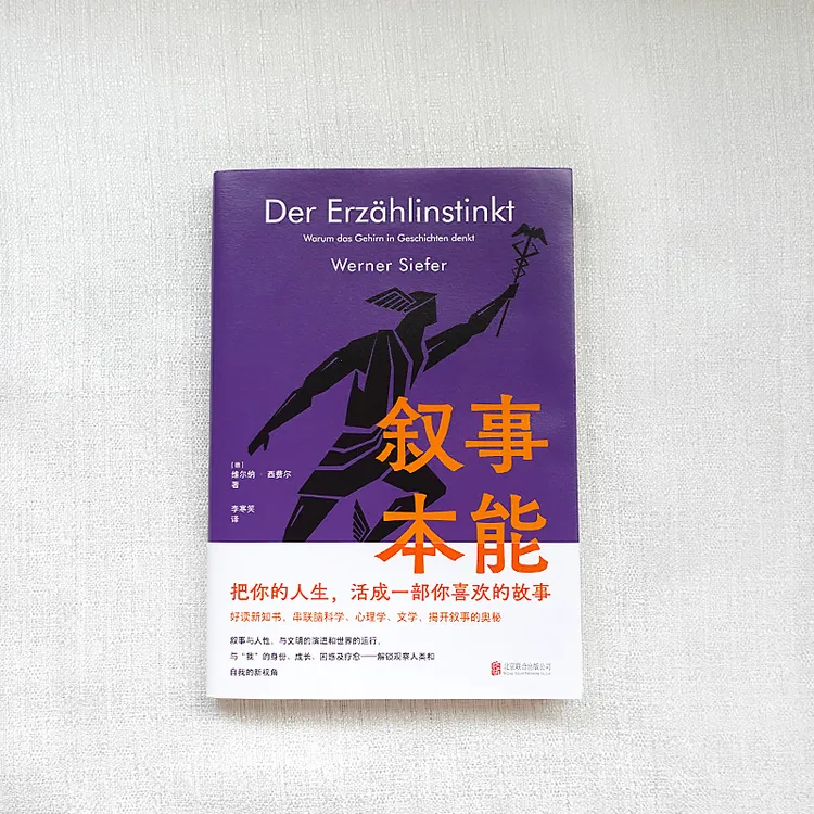 叙事本能：大脑为什么爱编故事，平装双封面正版直发，叙事疗愈成长