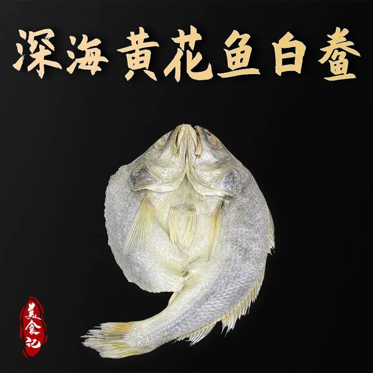 醇亨浙江绍兴特产深海黄花鱼白鲞黄鱼鲞鱼干自然晾晒咸鲞干货