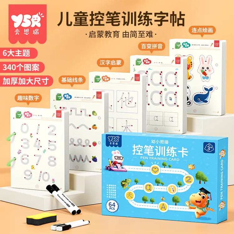 【YSR奕思瑞】控笔训练幼儿园儿童擦写练习宝宝专注力早教启蒙思维
