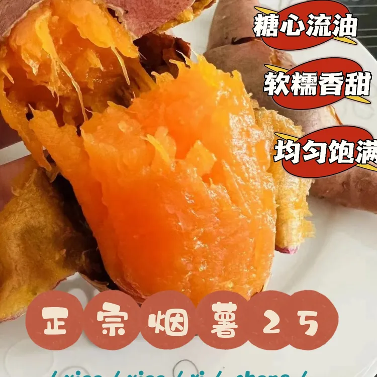 东西协作助农扶农，山东烟薯25号，糖心流油5斤/10斤/20斤
