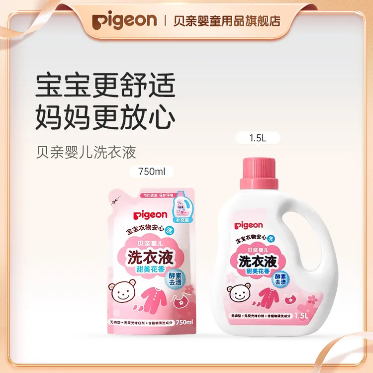 【贝亲】婴儿适用酵素母婴洁净洗衣液1.5I/750ml婴儿宝宝洗衣液Z