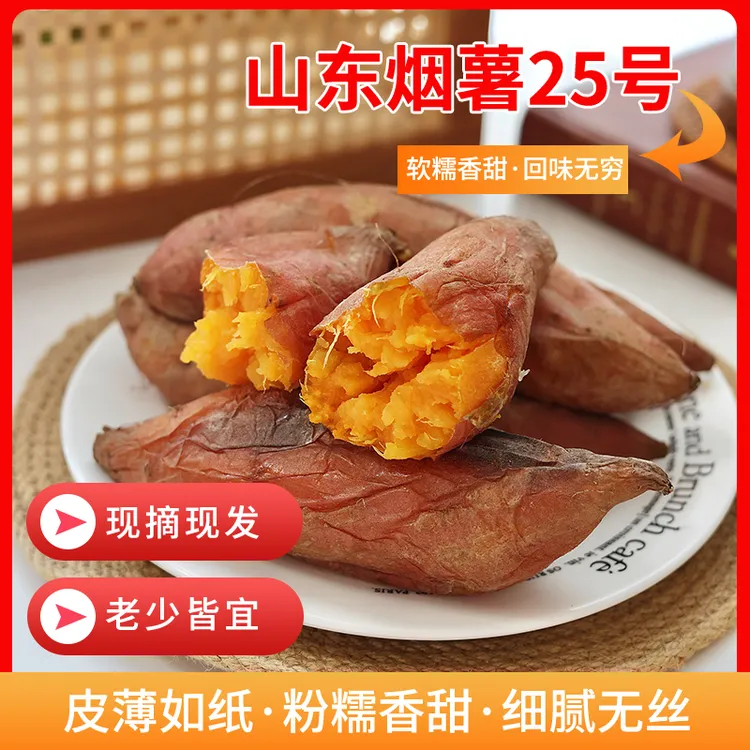 山东烟台原产地烟薯25新鲜采摘红薯中通快递包邮