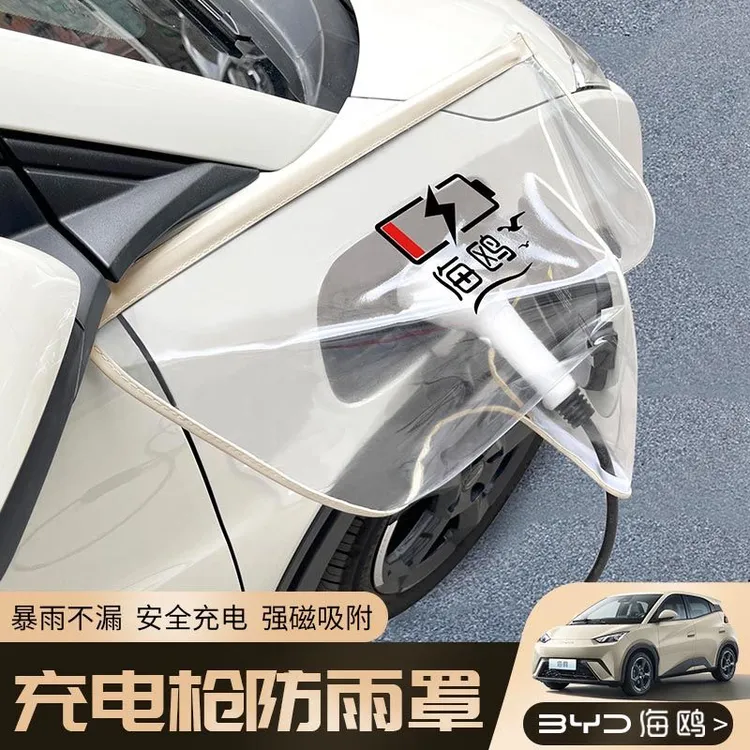 比亚迪海鸥充电枪防雨罩新能源车电动汽车防水罩户外防晒保护罩