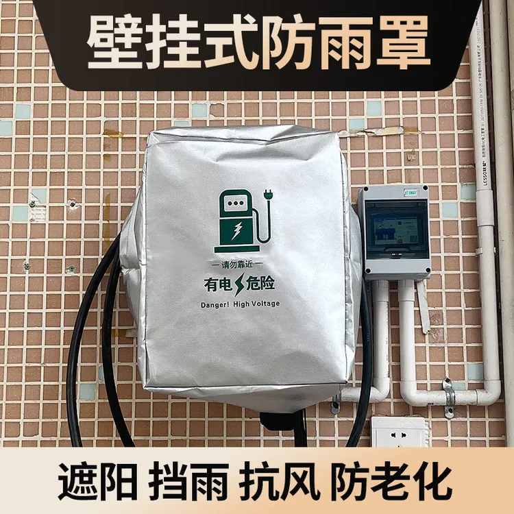 新能源汽车充电桩户外防雨罩适用理想比亚迪防水保护箱保护罩套