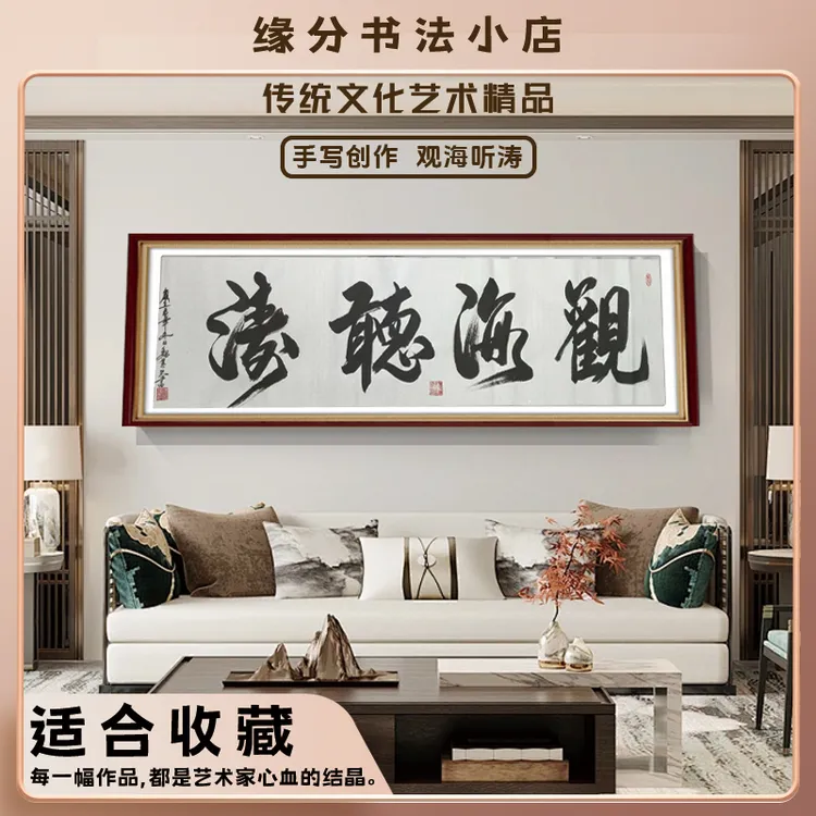 《观海听涛》缘分暮岁定制书法行书手写可装裱书法作品