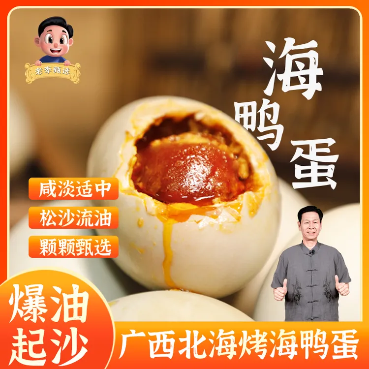 广西北海特产烤海鸭蛋多油熟咸鸭蛋特大鲜蛋65g-80g/个真空装