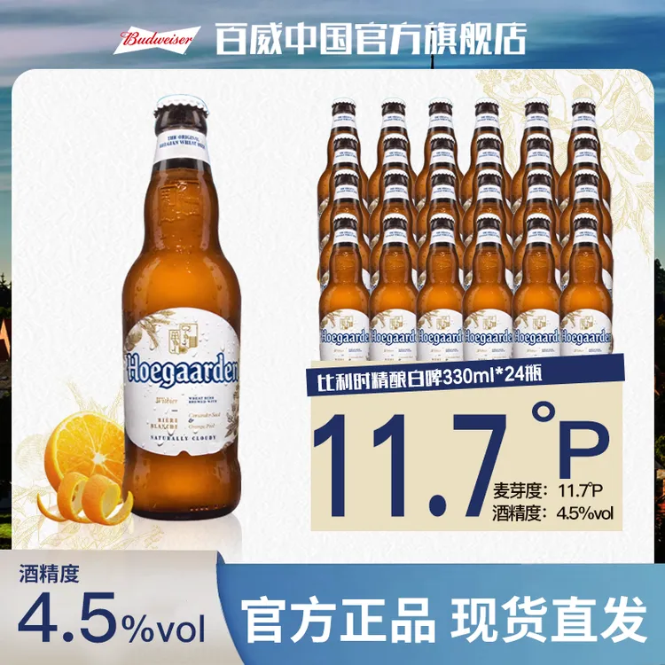 【官方旗舰店】福佳白啤酒330ml*24瓶 麦汁11.7度 金奖小麦精酿白啤