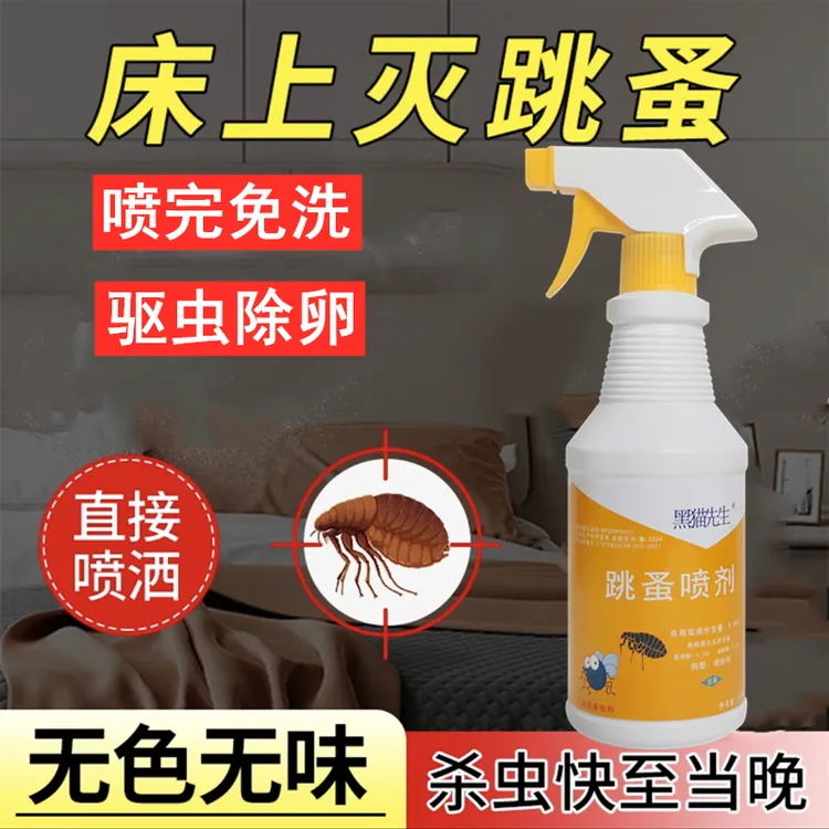 跳蚤药臭虫药除螨虫杀虫喷雾剂家用室内床虱药猫猫狗狗用品床单