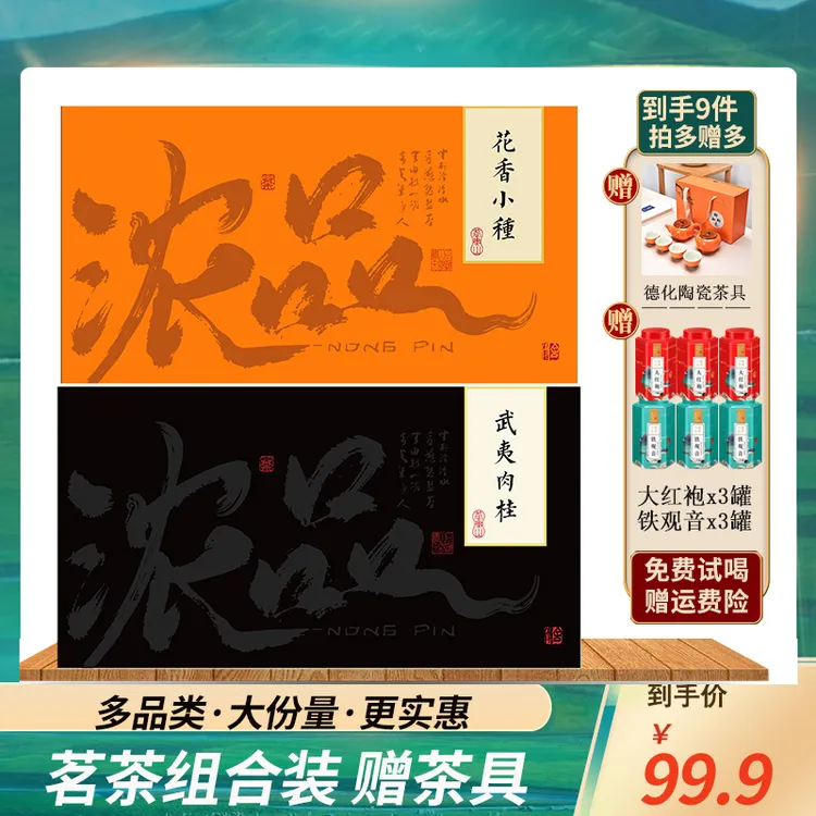【茗茶组合】四大茗茶武夷肉桂小种礼盒 大红袍铁观音茶叶茶具组合