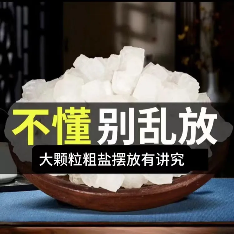 大颗粒粗盐海盐大号家中角落摆放搬家结婚乔迁大青盐摆件御守盐