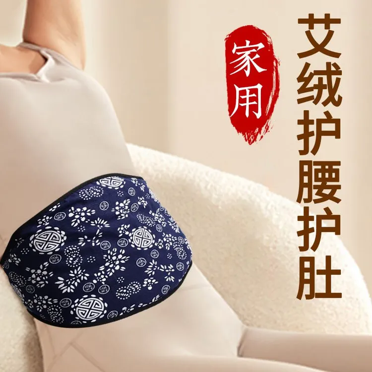 艾绒护腰腰带护腹肚围肚兜纯棉护肚保暖身女士艾灸护腰