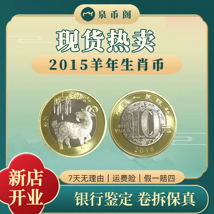 法定货币羊年纪念币2015年流通纪念币生肖保真材质双色
