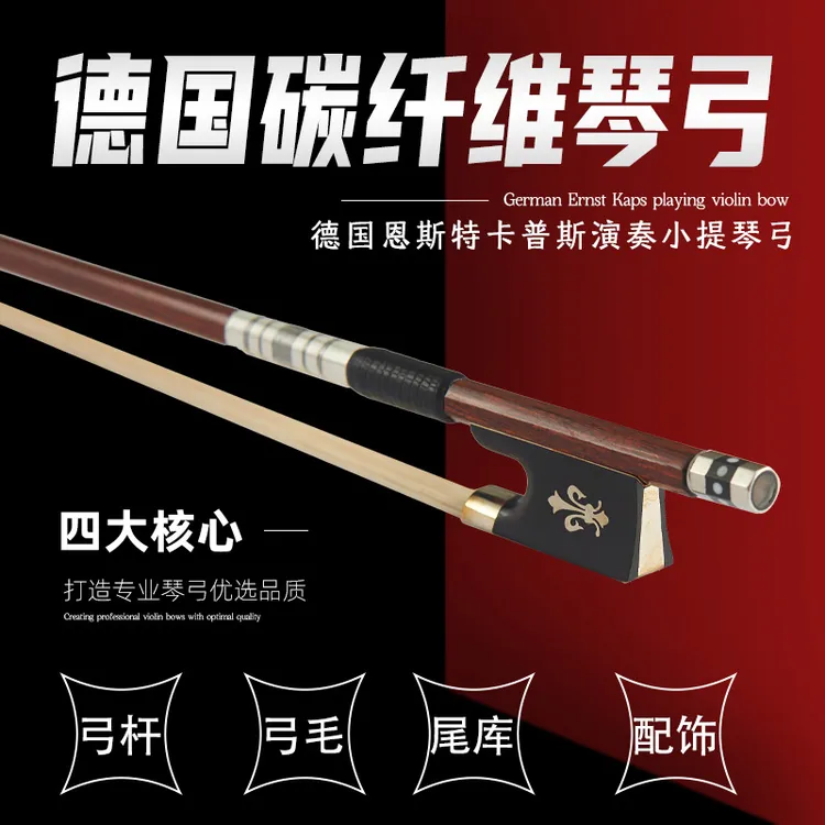 德国KAPS碳纤维专业演奏级小提琴琴弓调节初学者弹性好进口原料