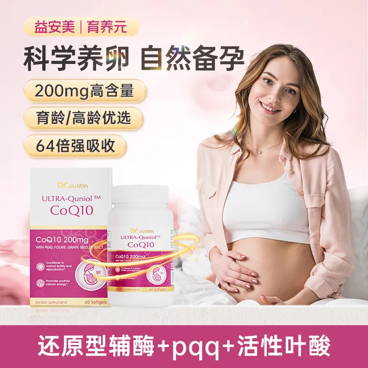 益安美育养元辅酶q10还原型备孕PQQ美国原装进口200mg女性TL1/2/3