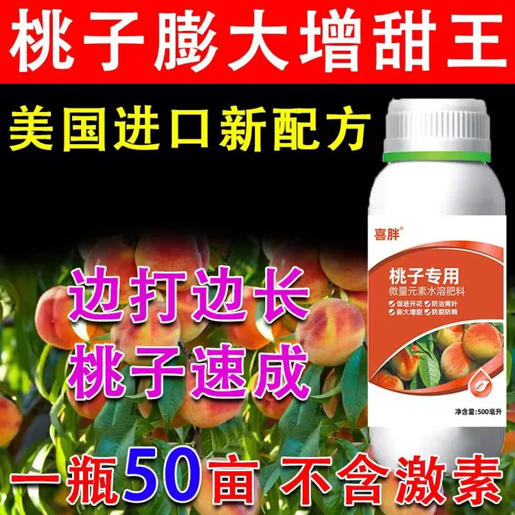 桃子膨大剂桃树专用有机肥保果膨大素增甜防裂桃树叶面肥农用包邮