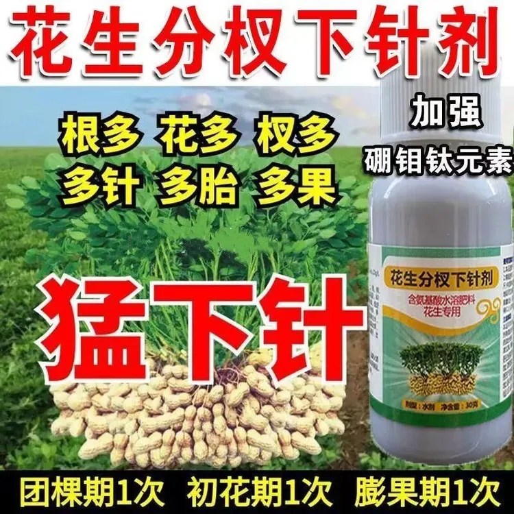 增产粒粒饱花生专用膨大剂增高产增收花生增产粒粒饱快速大果