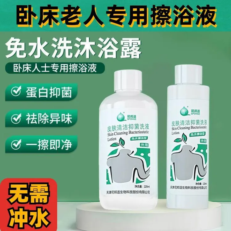 司邦适免洗沐浴露失能人群专用擦浴液瘫痪卧床老人免水洗澡神器