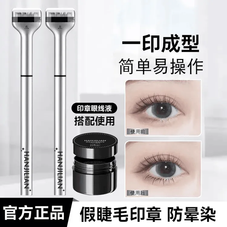 HA下睫毛印章不掉色眼线笔二合一不脱妆防汗持久晕染妆初学者全