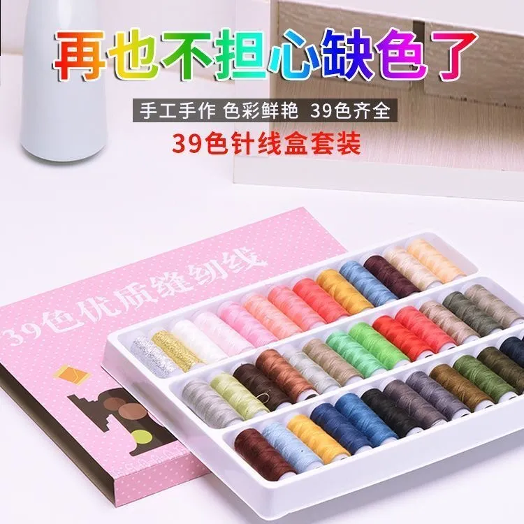 针爱绣家纺39色彩色手缝线缝纫机线 家用缝衣线DIY工具针线手缝线