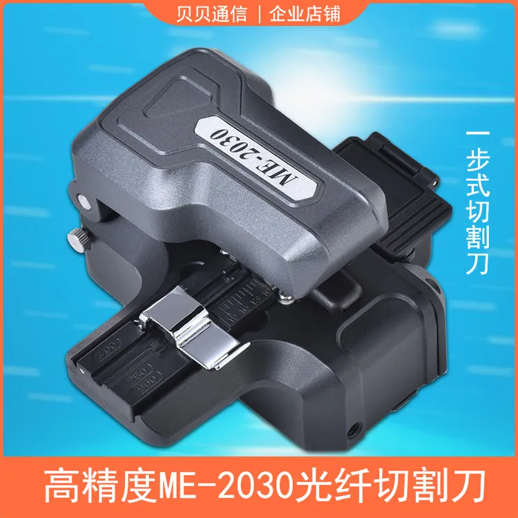 高精度通用光纤切割刀一步ME2030全自动割刀可替美塔斯mt09切割刀