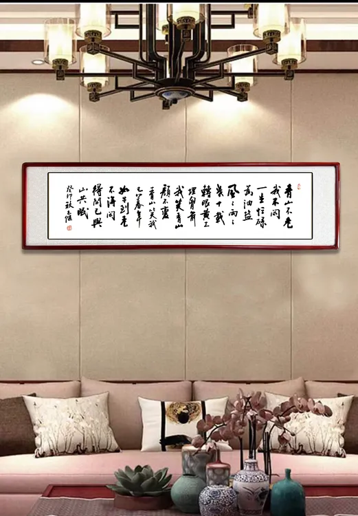 《青山不老我不闲》—米体家庭装饰字画