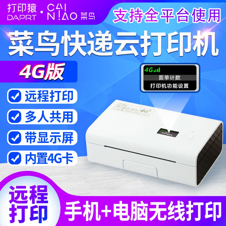 打印猿菜鸟4G快递云打印机DLK-200G电脑和手机异地远程快递打单机