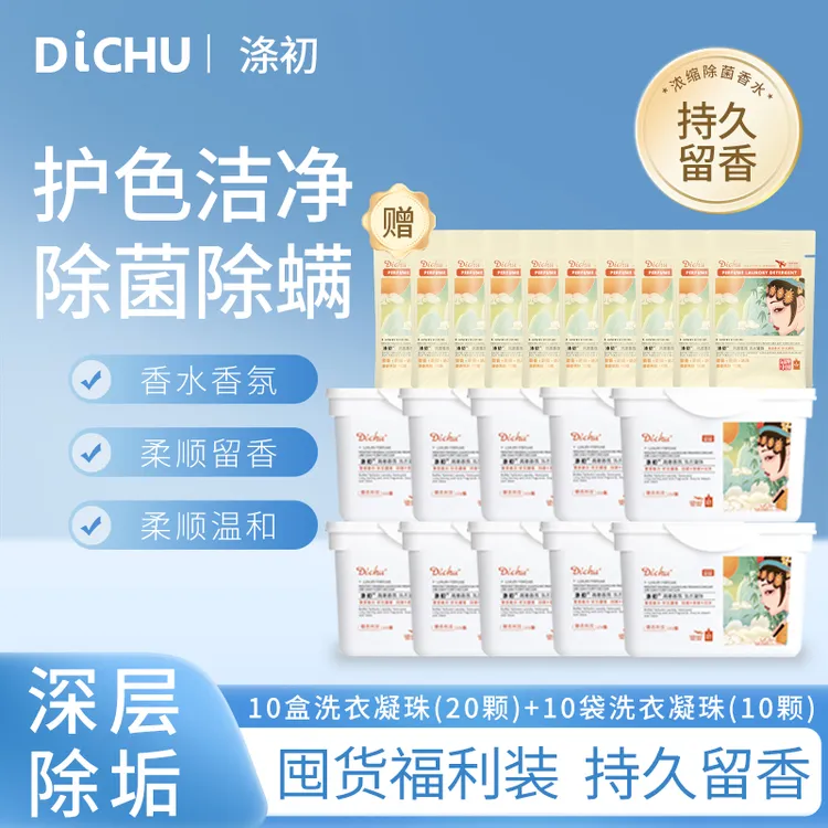 涤初【囤货福利装】洗衣凝珠花香柔顺四效合一持久留香香氛浓缩温和