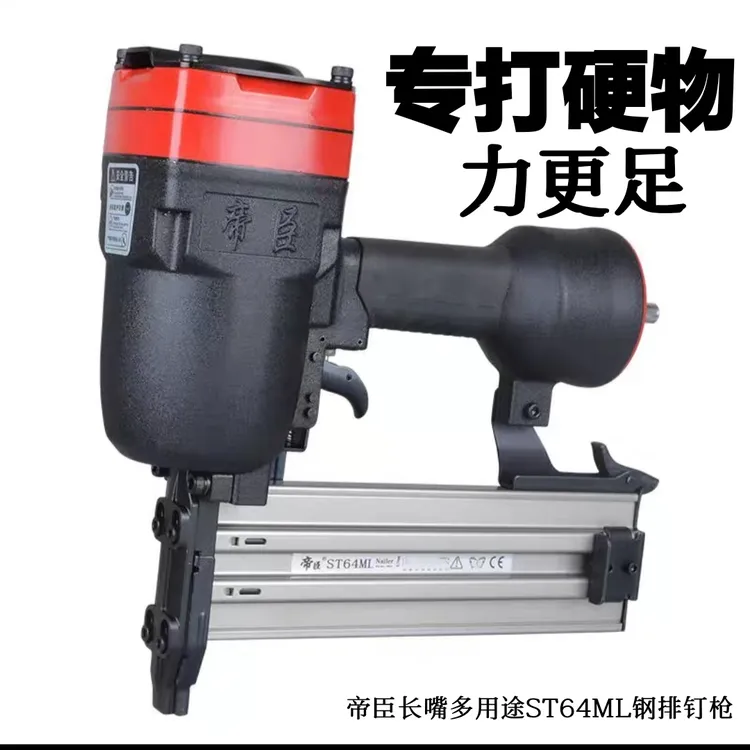 帝臣长嘴ST64ML多用途气动钢排钉枪边龙骨吊顶水泥墙混凝土钢钉枪