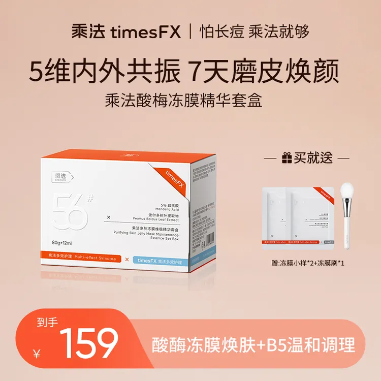 乘法保湿净肤冻膜维稳精华温和祛痘黑头粉刺闭口控油收缩毛孔套盒