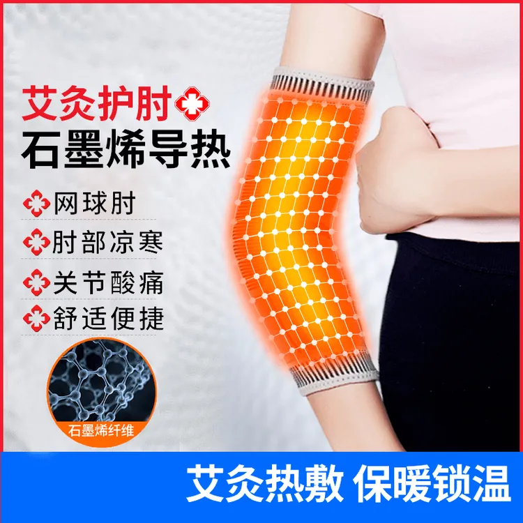 石墨烯艾草发热护肘女关节扭伤保暖手肘胳膊热敷护套男护臂薄款