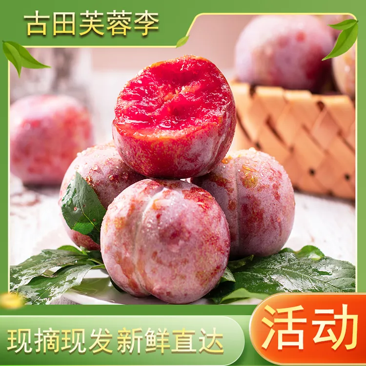 【顺丰京东】福建红心芙蓉李 红心李子4.5斤新鲜水果酸甜55-130g