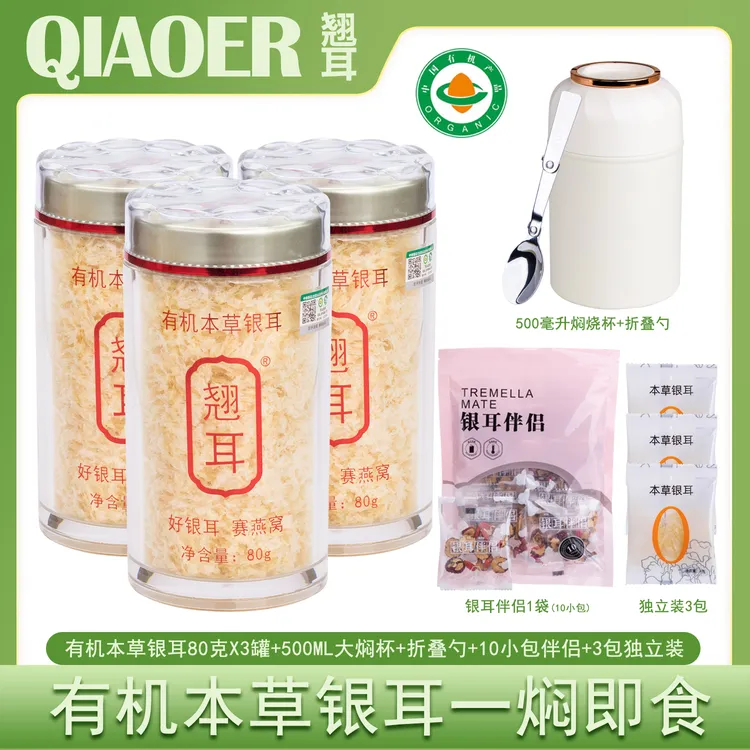 翘耳优选深山本草银耳免洗炖煮开水冲泡出胶质即食银耳羹80g*3罐