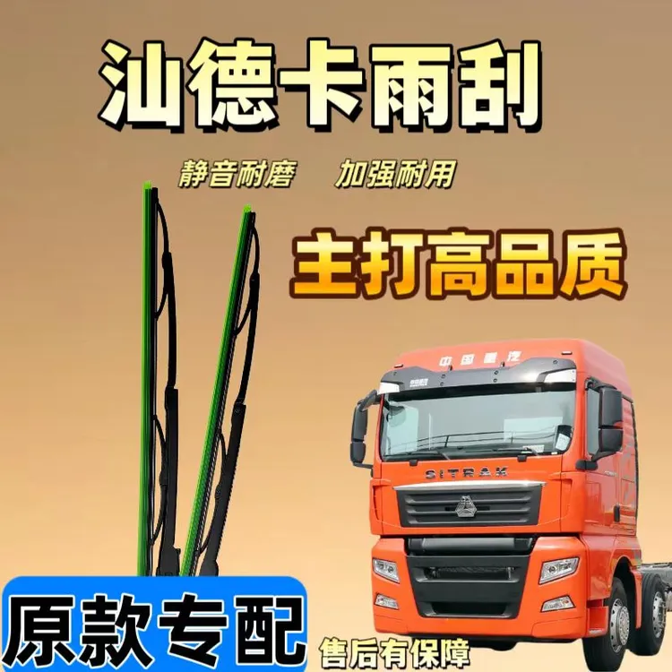 适用汕德卡g7雨刮优质胶条耐高温货车雨刮器货车专用豪瀚雨刮片