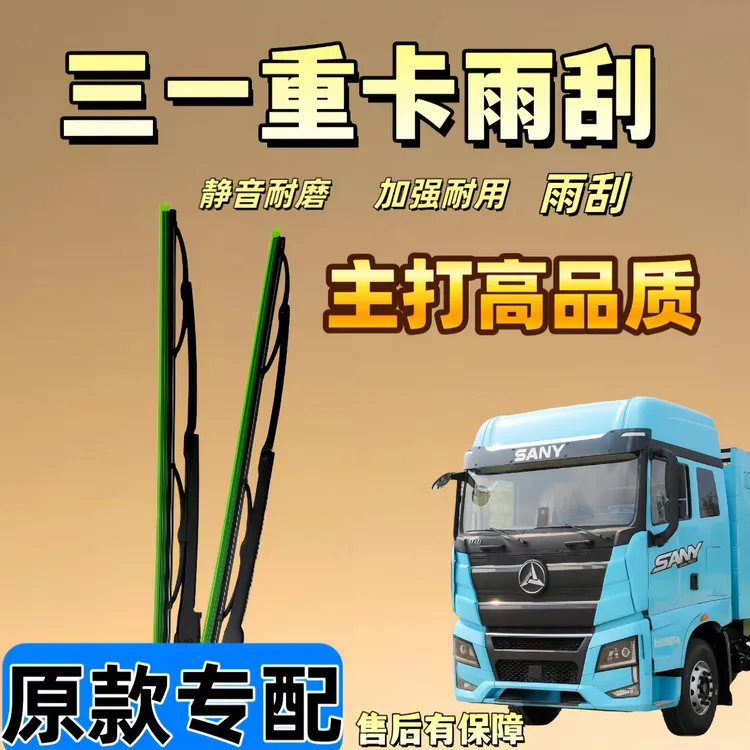 适用三一江山雨刷三一雨刮器原装品质三一货车雨刮器