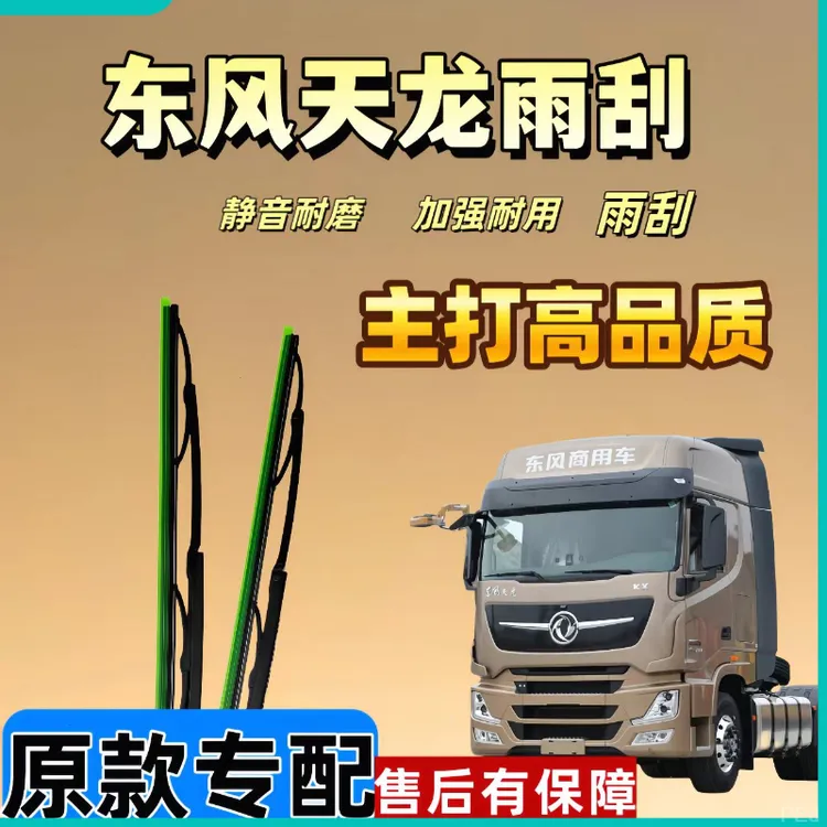 原装东风天龙旗舰雨刮器优质品质有骨雨刮片货车雨刷器