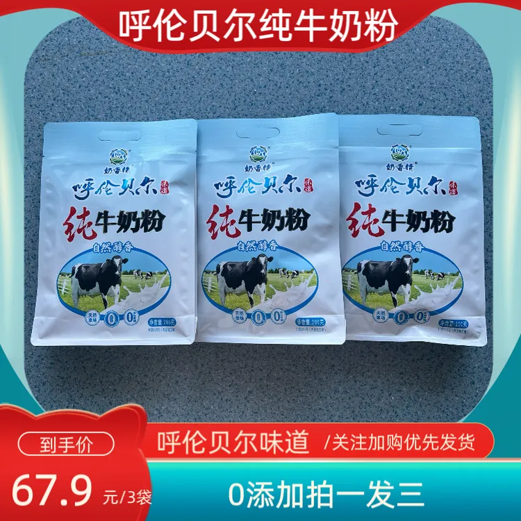 【呼伦贝尔】纯牛奶粉三袋优质奶香源头发货送礼无添加营养特产儿童