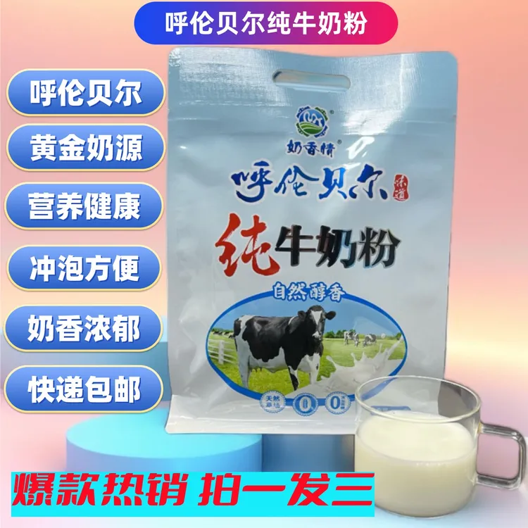 【呼伦贝尔】纯牛奶粉拍一发三营养健康草原特产老少皆宜美味零添加