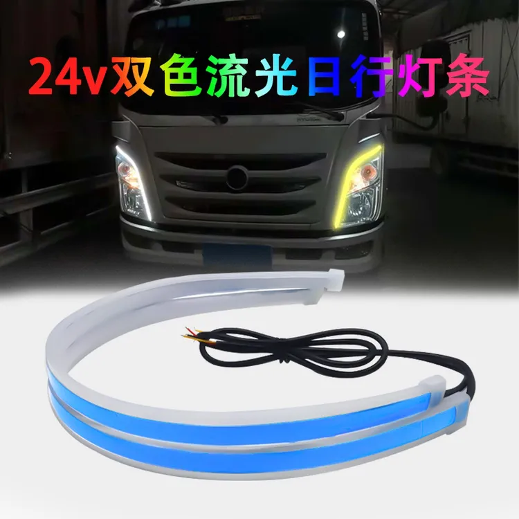 货车专用24v双色流光日行灯条超薄LED改装简单导光灯条货车灯