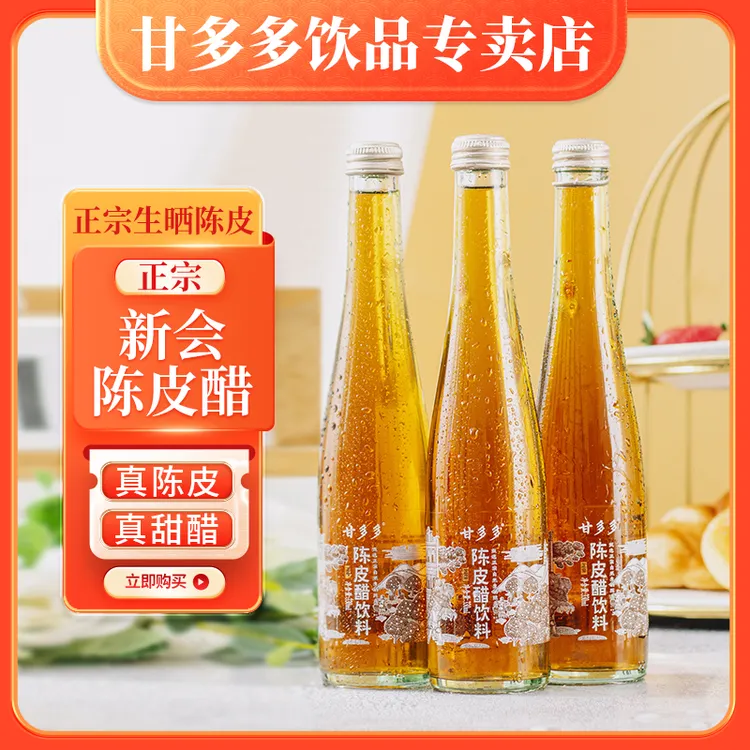 甘多多正宗陈皮醋饮料装解油解腻解辣气泡