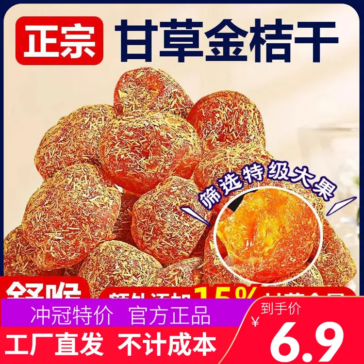 甘草金桔干50克袋天山冰糖金橘干草金橘干嗓子泡水喝蜜饯果脯即食