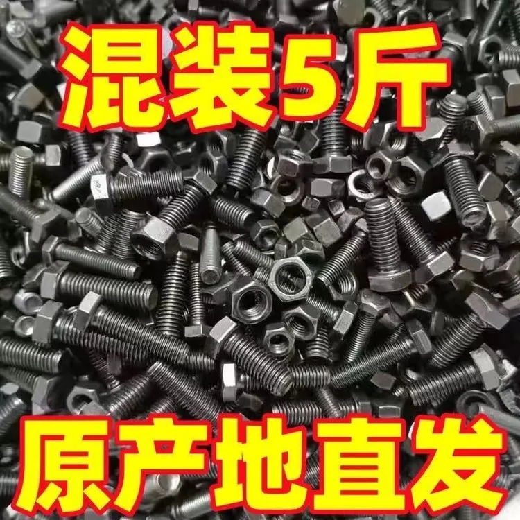 8.8级螺丝混装5斤M8M10M12螺丝螺母大全混装8.8高强度家用螺丝