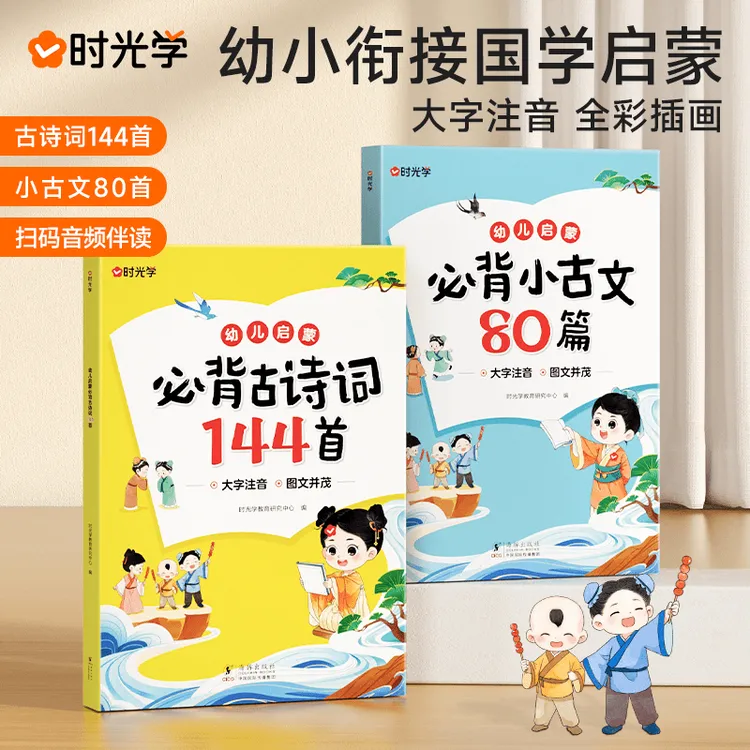 【正版！】幼儿启蒙古诗词 小古文必背国学经典兴趣培养阅读好习惯