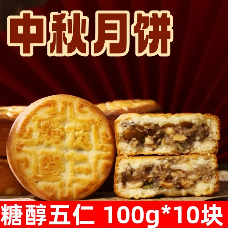 【糖醇五仁月饼】100g*10块 经典老式五仁口味 中秋糕点 传统工艺