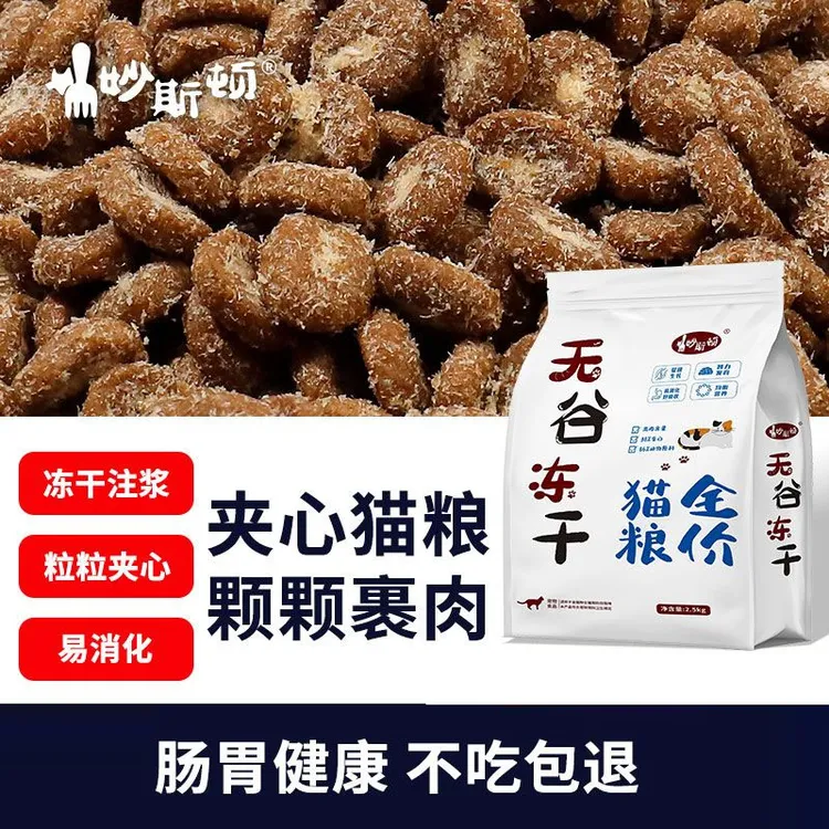 妙斯顿兔肉夹心猫粮鸡肉绒包裹冻干猫粮增肥发腮营养通用新鲜美味